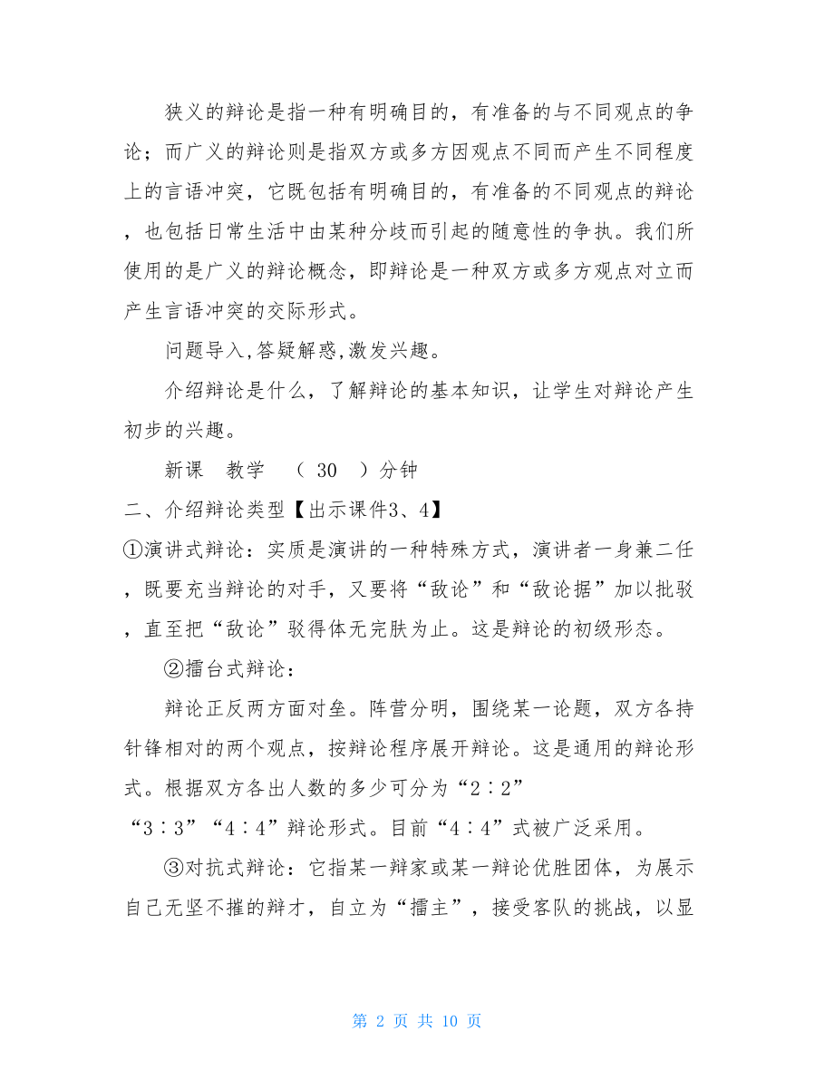 新部编人教版六年级下语文《口语交际 辩论》优质精品课教学设计.doc_第2页