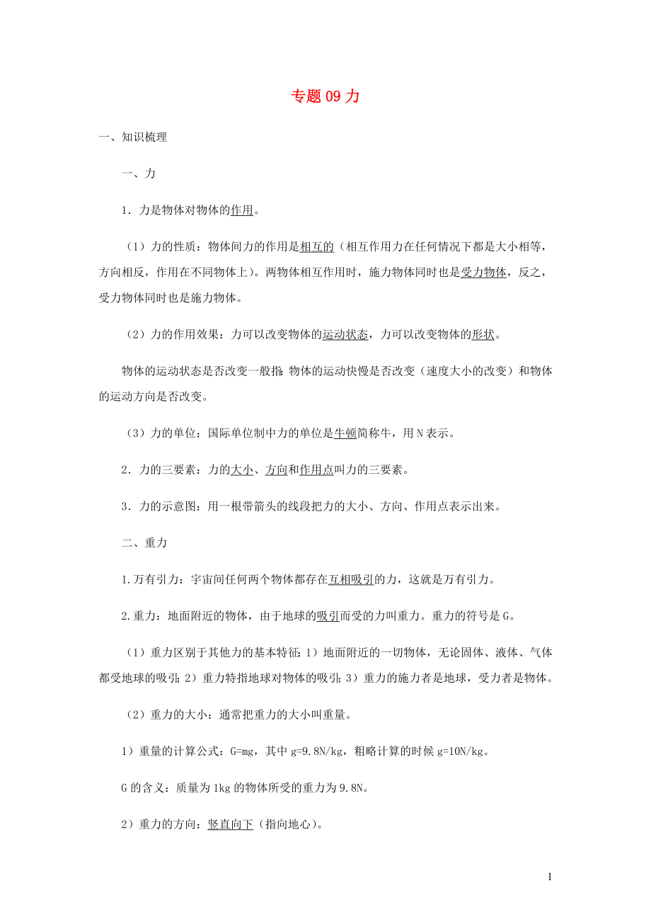 2021_2021学年九年级物理寒假辅导讲义与练习专题09力讲义含解析.docx_第1页