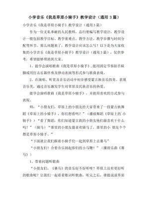 小学音乐《我是草原小骑手》教学设计(通用3篇).pdf