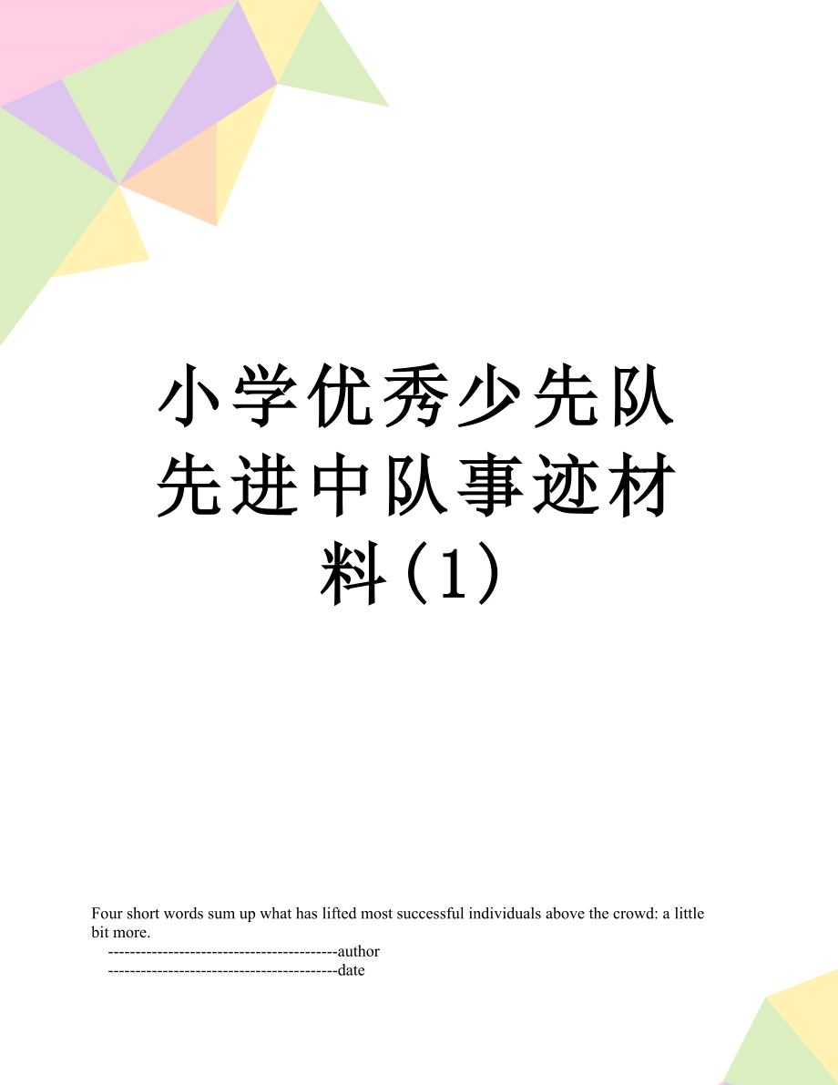 小学优秀少先队先进中队事迹材料(1).doc_第1页