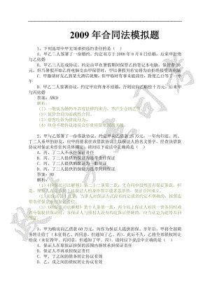 宾馆酒店运营开业工程线上预订营销范本 2009年合同法模拟题P2.doc