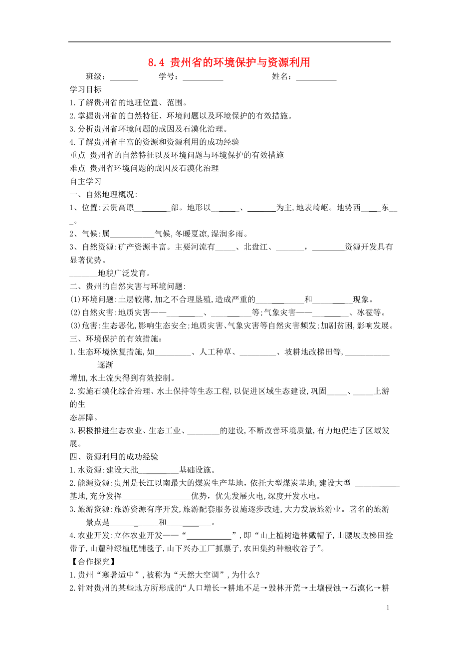 2021年八年级地理下册 8.4 贵州省的环境保护与资源利用学案（新版）湘教版.doc_第1页