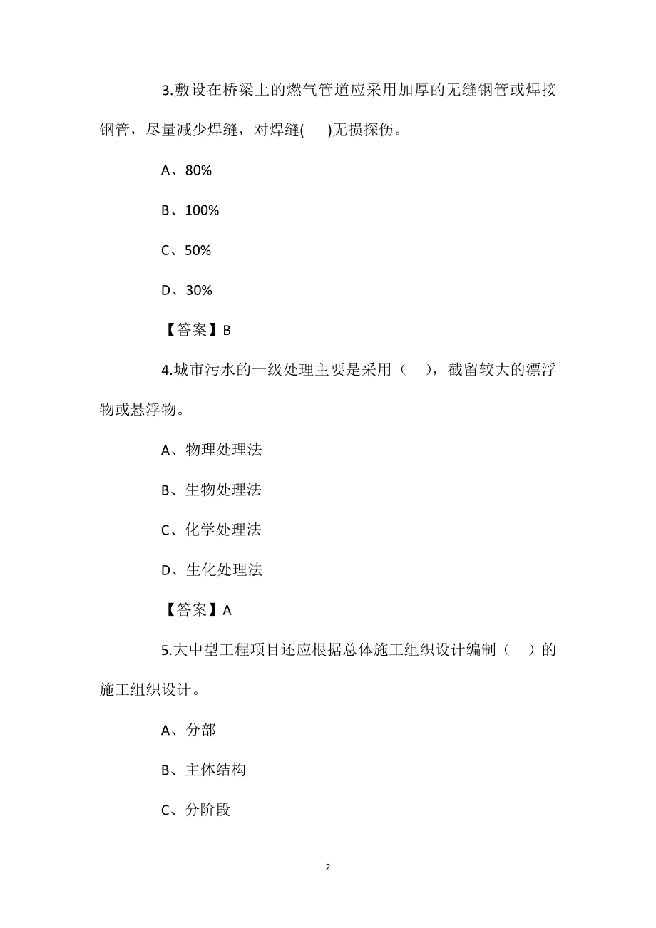 2021年一建市政实务考前练习试题八.doc_第2页