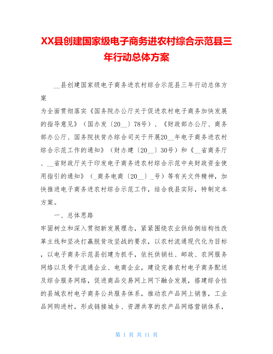 XX县创建国家级电子商务进农村综合示范县三年行动总体方案.doc_第1页