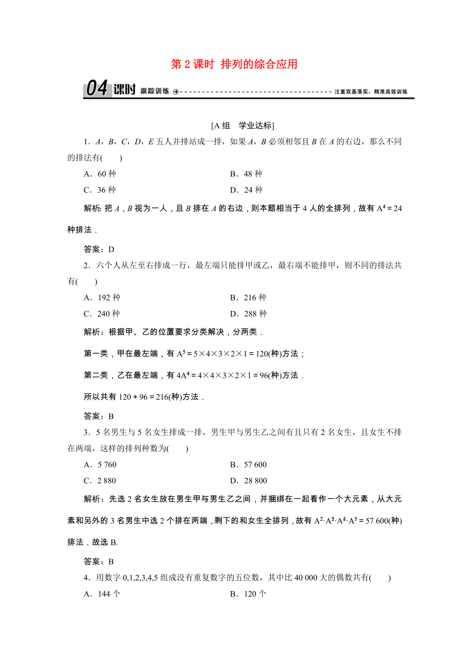 2021_2021学年高中数学第一章计数原理1.2.1第2课时排列的综合应用跟踪训练含解析新人教A版选修2_.doc_第1页