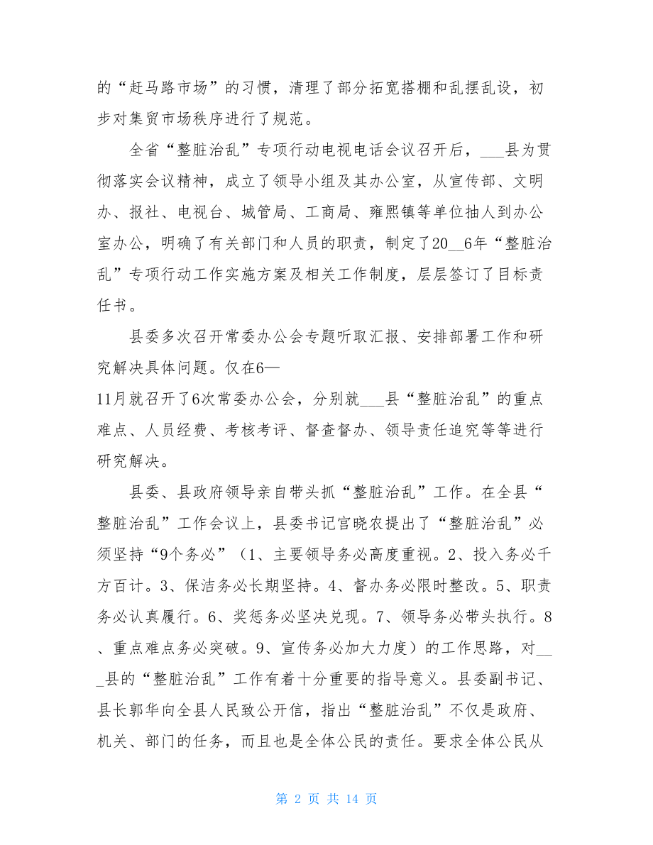 县整脏治乱工作的实践与探索-探索与实践.doc_第2页