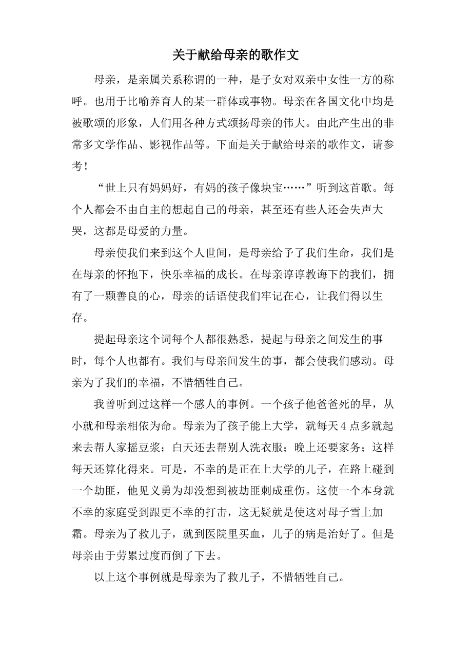 关于献给母亲的歌作文.pdf_第1页