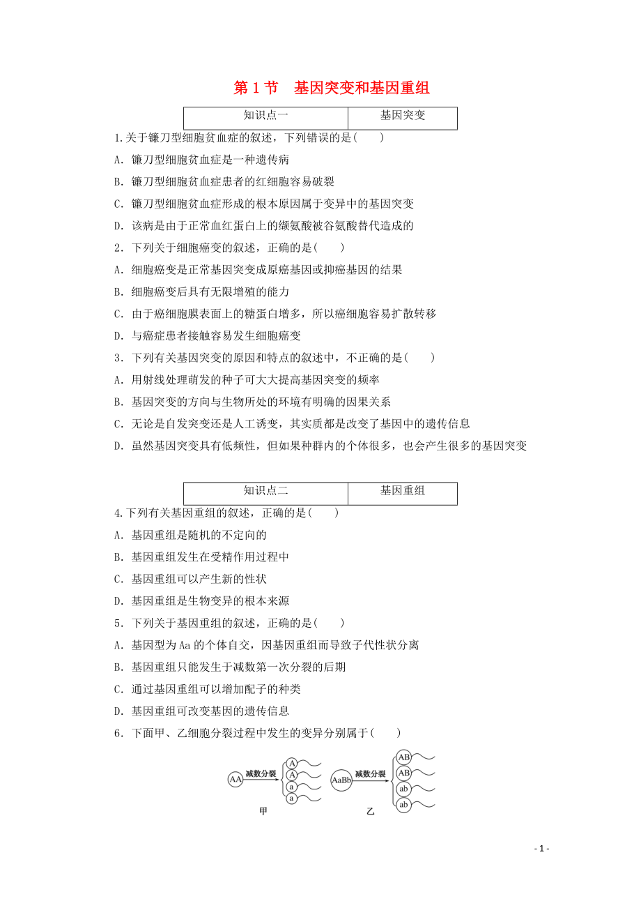 2021_2021学年新教材高中生物第五章基因突变及其他变异第1节基因突变和基因重组课时作业含解析新人教版必修.doc_第1页