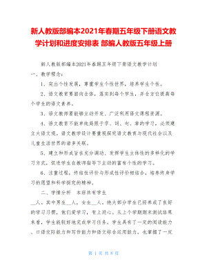 新人教版部编本2021年春期五年级下册语文教学计划和进度安排表 部编人教版五年级上册.doc