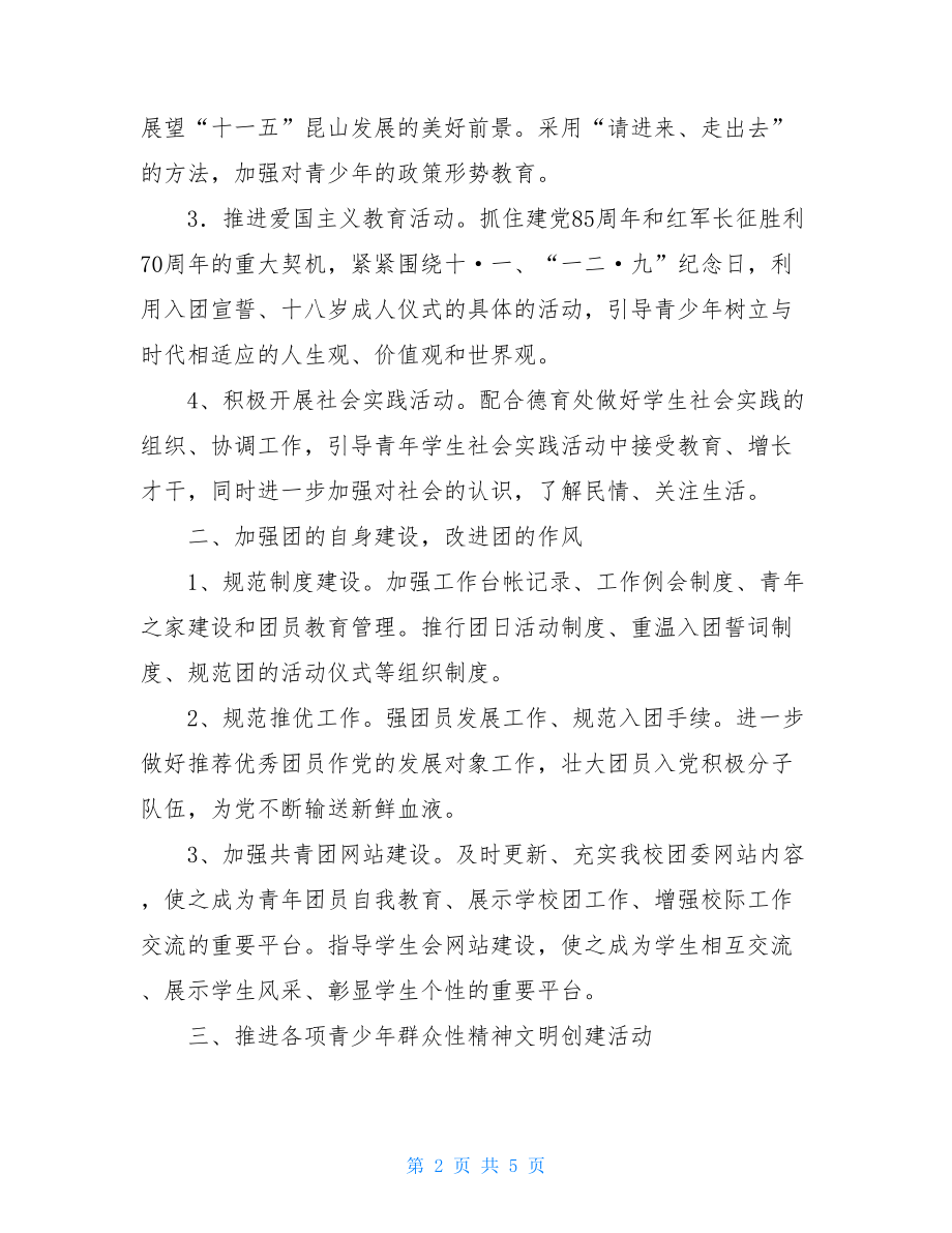 共青团的工作计划 中学共青团委员会工作计划.doc_第2页