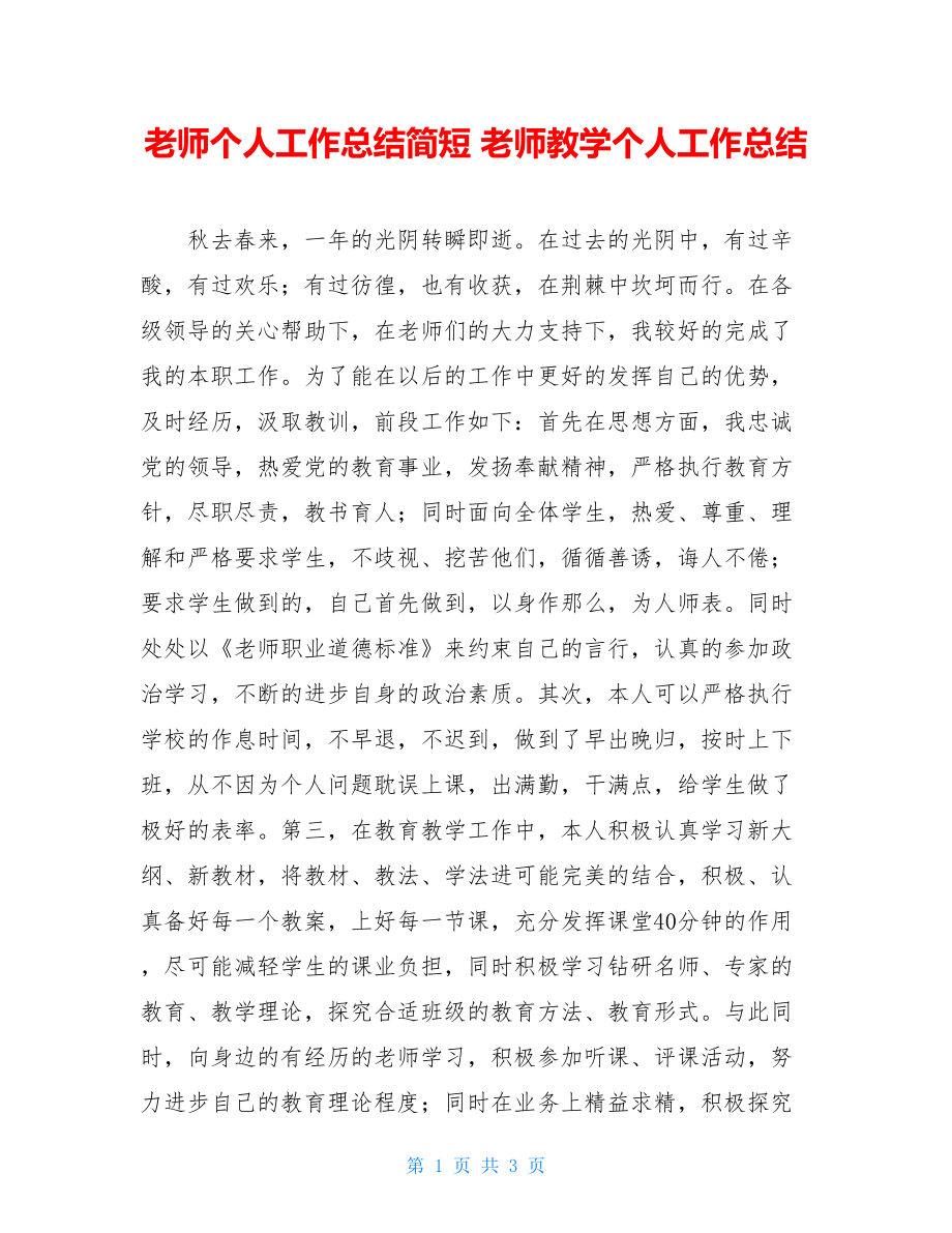 教师个人工作总结简短教师教学个人工作总结.doc_第1页