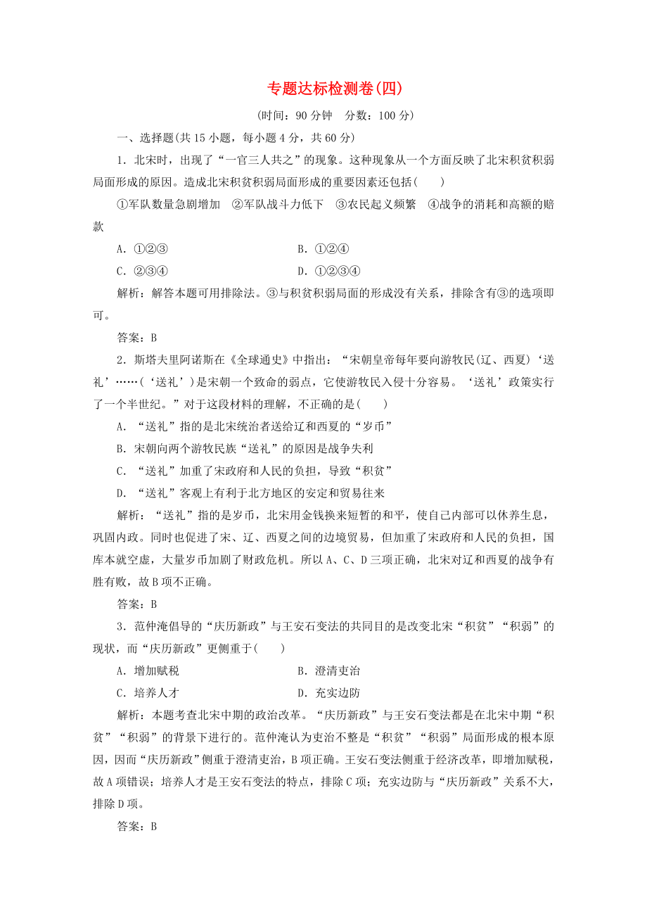 2021_2021学年高中历史专题四王安石变法专题优化总结课时作业含解析人民版选修.doc_第1页