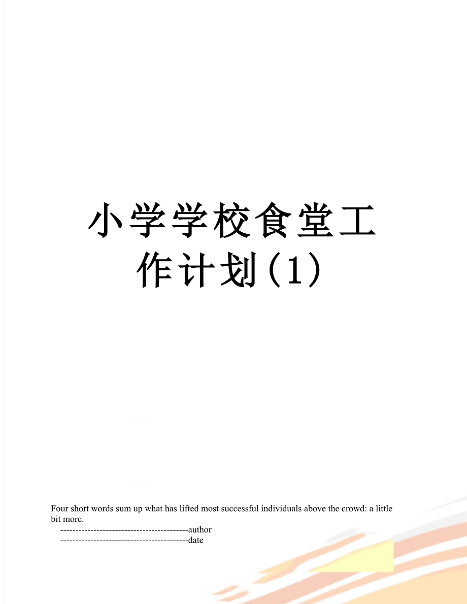 小学学校食堂工作计划(1).doc_第1页