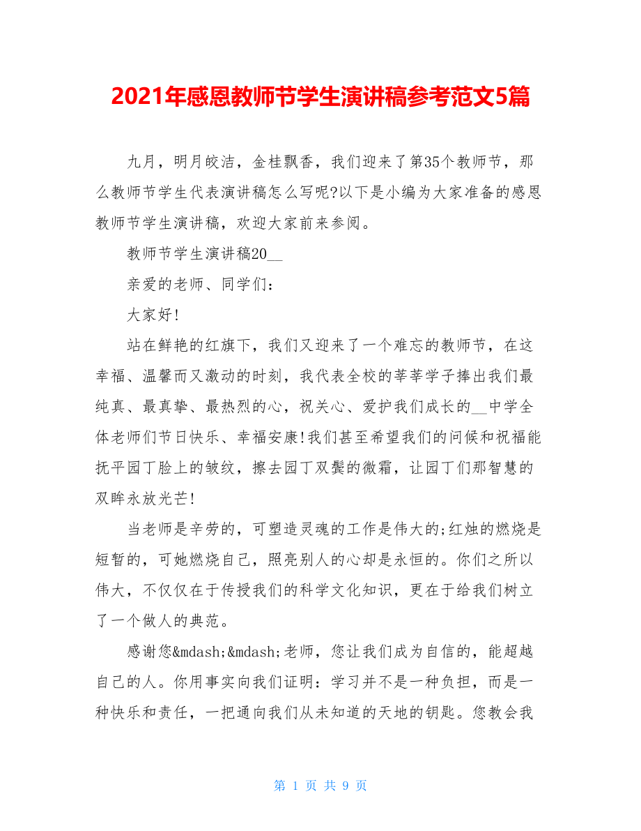 2021年感恩教师节学生演讲稿参考范文5篇.doc_第1页