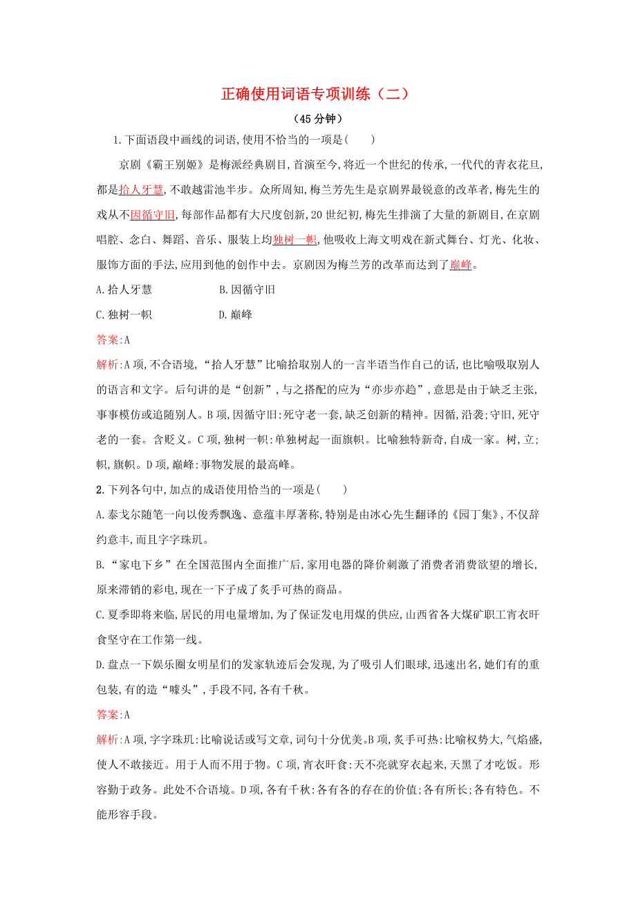 2021届高考语文一轮复习正确使用词语专项训练二新人教版.doc_第1页