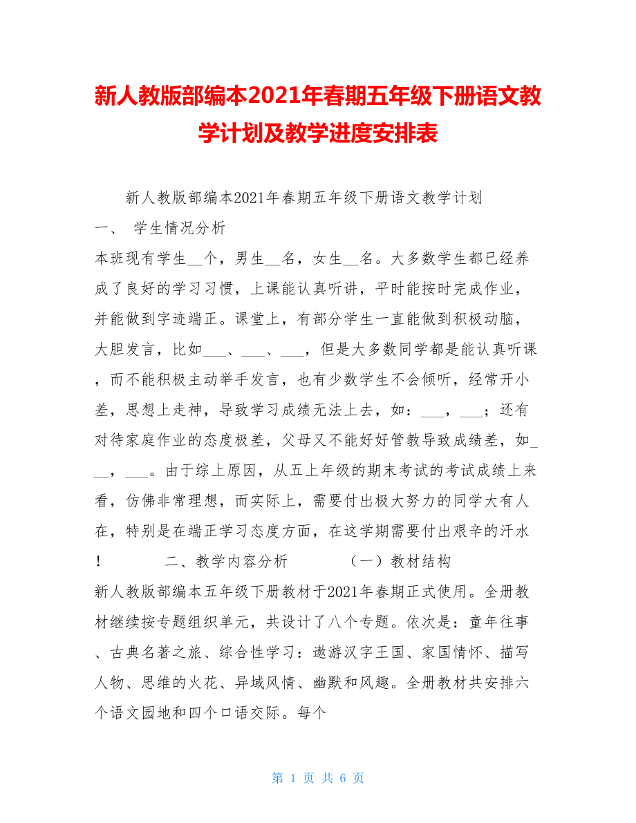 新人教版部编本2021年春期五年级下册语文教学计划及教学进度安排表 .doc_第1页