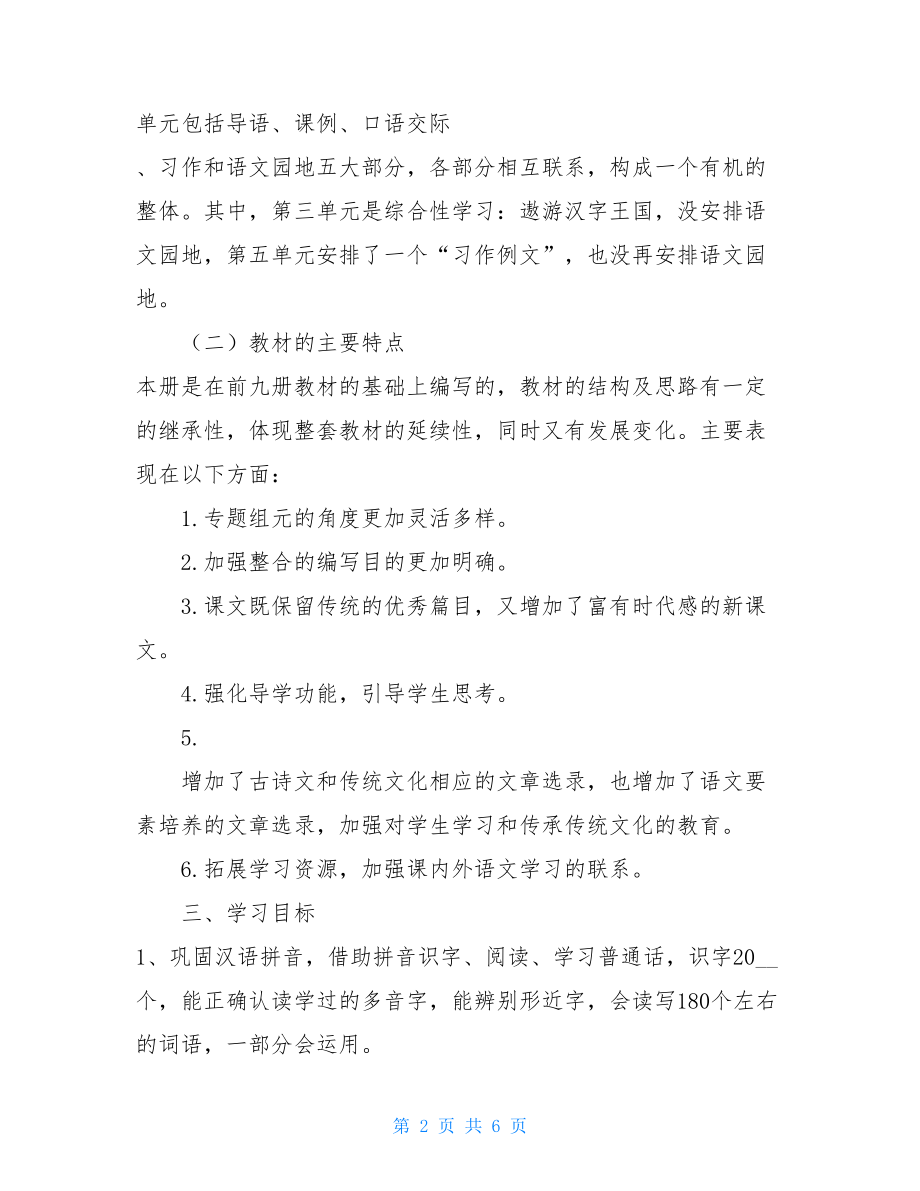 新人教版部编本2021年春期五年级下册语文教学计划及教学进度安排表 .doc_第2页