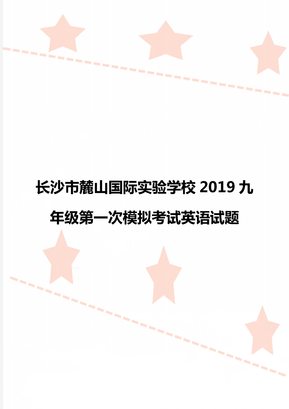 长沙市麓山国际实验学校2019九年级第一次模拟考试英语试题.doc_第1页