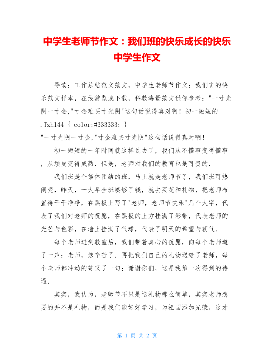 中学生教师节作文：我们班的快乐成长的快乐中学生作文.doc_第1页