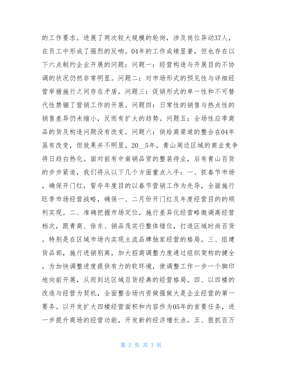 商场工作总结及工作计划工作总结与工作计划.doc_第2页