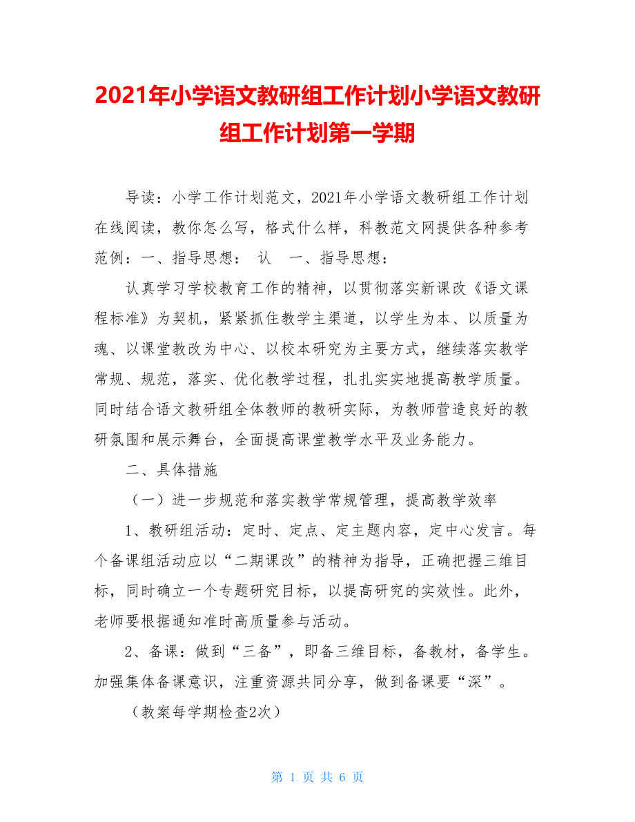 2021年小学语文教研组工作计划小学语文教研组工作计划第一学期.doc_第1页