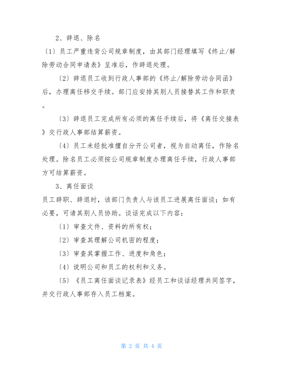 公司员工离职管理制度.doc_第2页