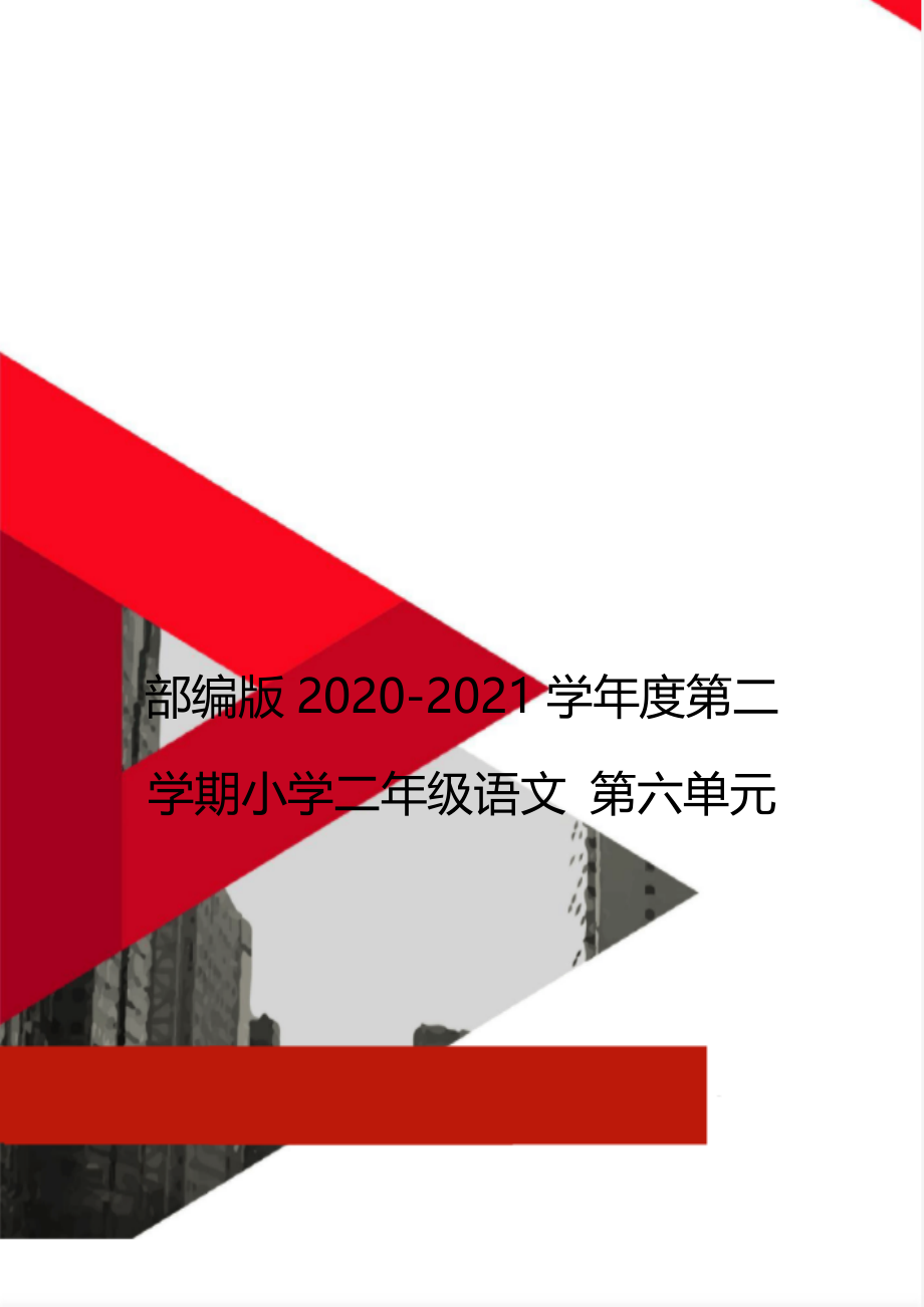 部编版2020-2021学年度第二学期小学二年级语文 第六单元.doc_第1页