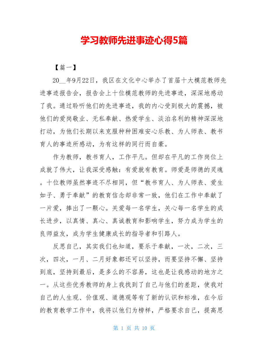 学习教师先进事迹心得5篇 .doc_第1页