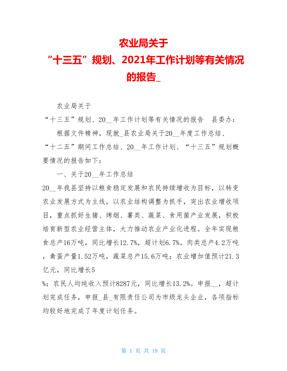 农业局关于 “十三五”规划、2021年工作计划等有关情况的报告_.doc_第1页