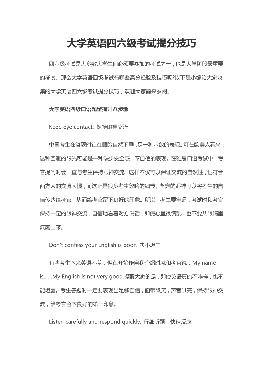 大学英语四六级考试提分技巧.docx_第1页