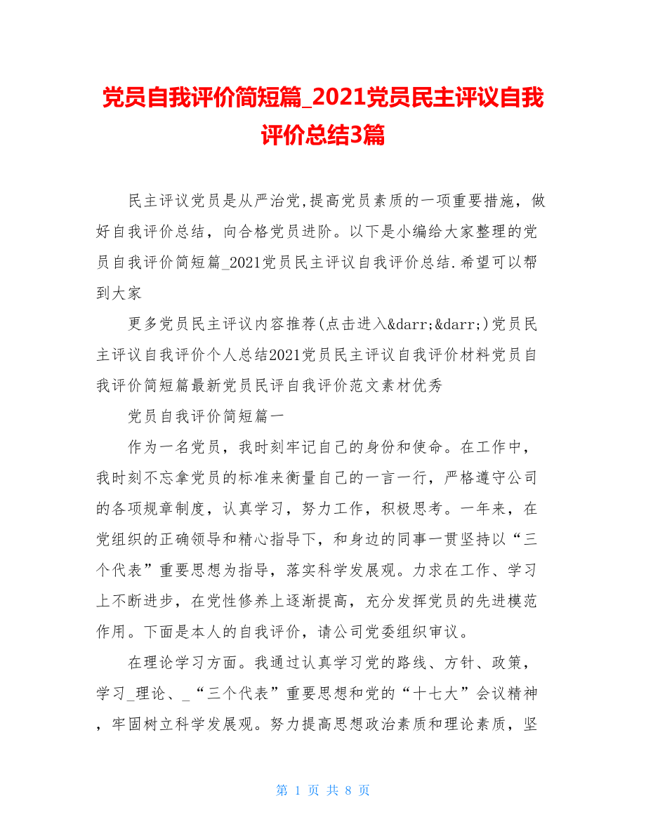 党员自我评价简短篇_2021党员民主评议自我评价总结3篇.doc_第1页