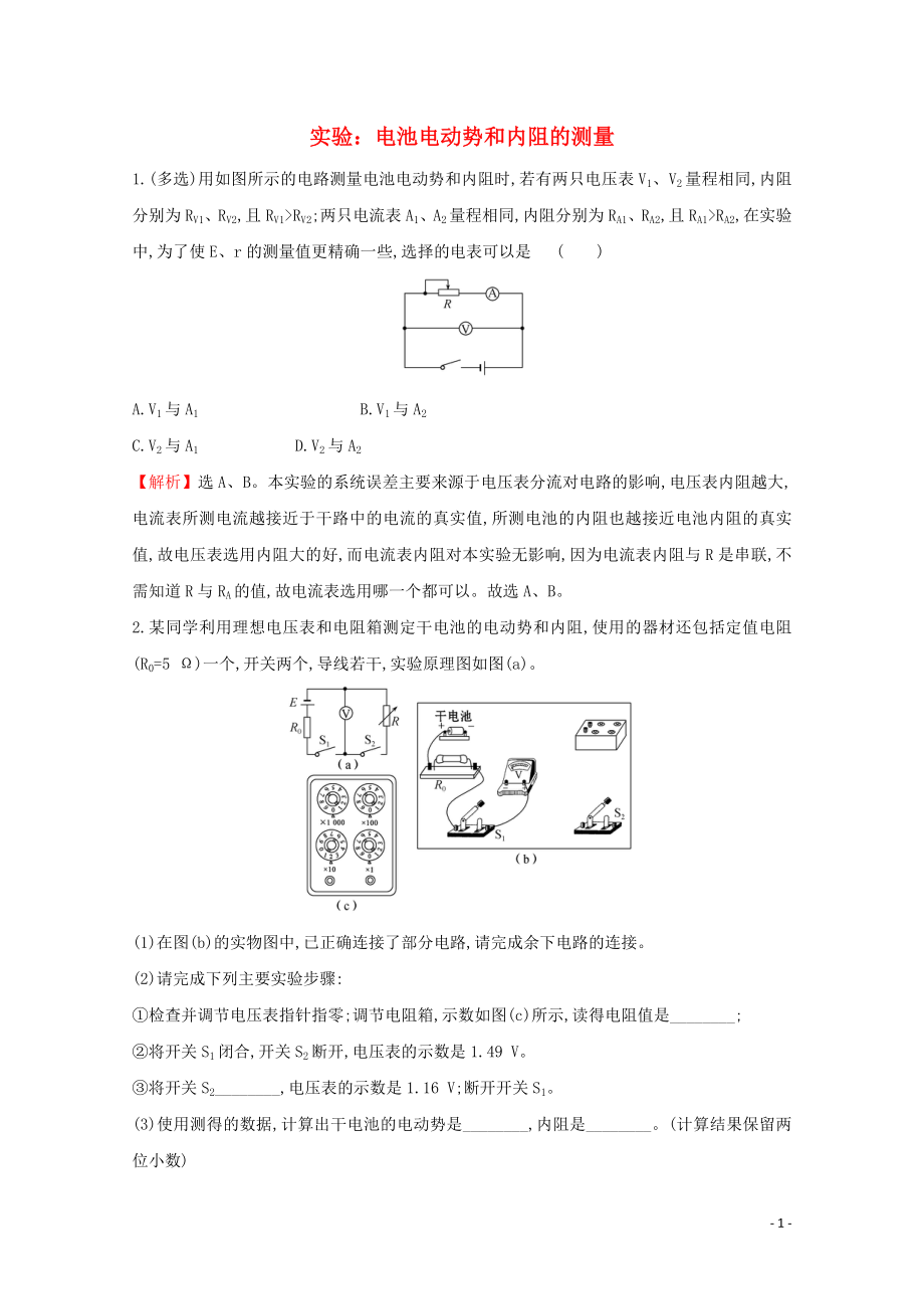 2021_2021学年新教材高中物理第十二章电能能量守恒定律3实验：电池电动势和内阻的测量课堂达标含解析新人教版必修.doc_第1页