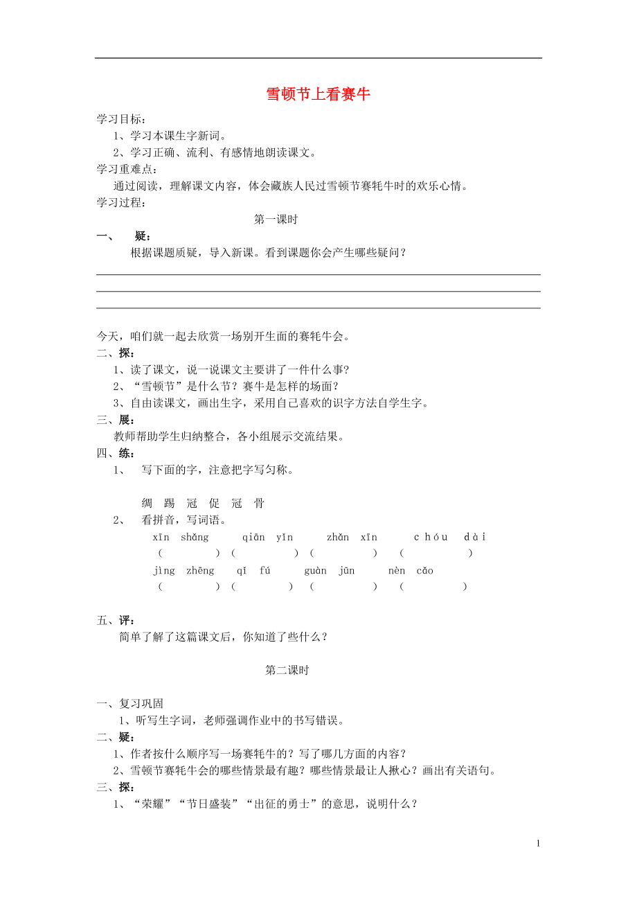 2021三年级语文下册《雪顿节上看赛牛》学案 语文S版.doc_第1页