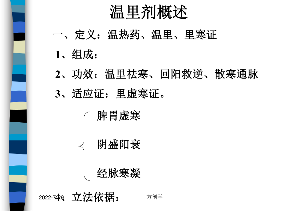 方剂学课件-11---.温里剂ppt.ppt_第1页