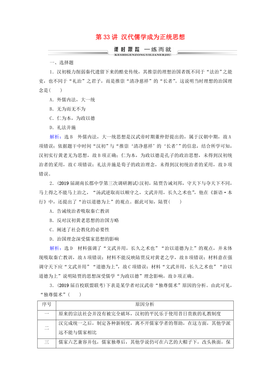 2021届高考历史一轮复习模块3第11单元古代中国的思想科技和文艺第33讲汉代儒学成为正统思想课时跟踪含解析新人教版.doc_第1页