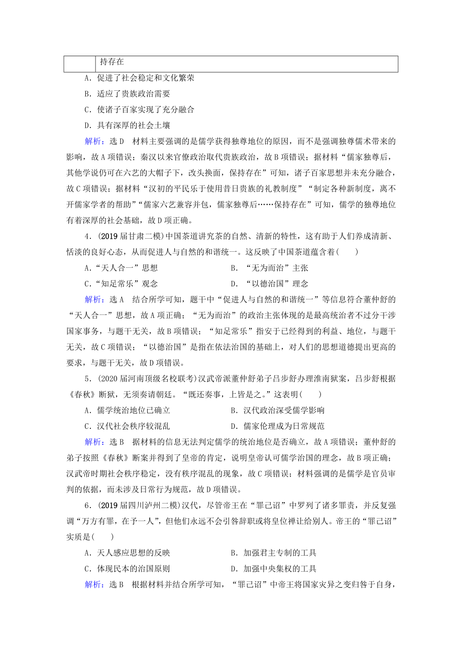 2021届高考历史一轮复习模块3第11单元古代中国的思想科技和文艺第33讲汉代儒学成为正统思想课时跟踪含解析新人教版.doc_第2页