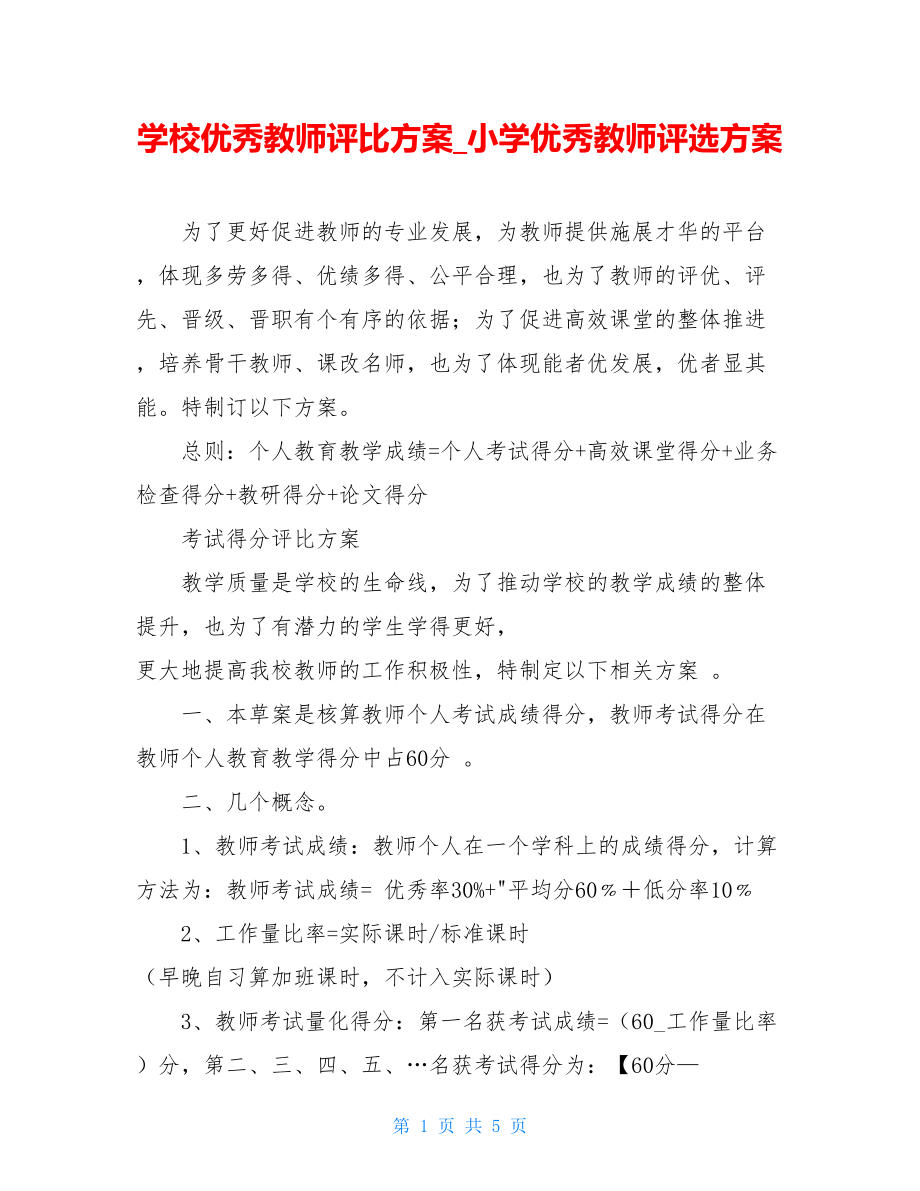 学校优秀教师评比方案_小学优秀教师评选方案.doc_第1页