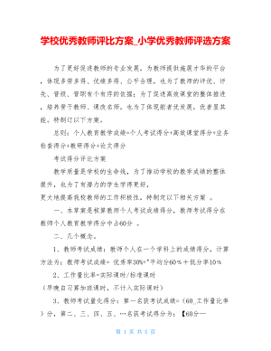 学校优秀教师评比方案_小学优秀教师评选方案.doc