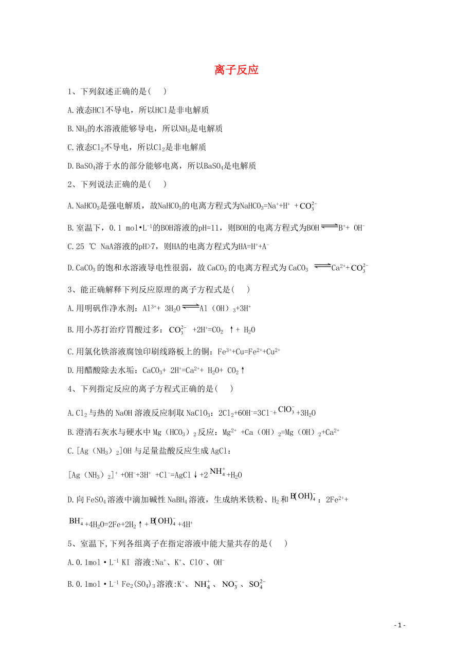 2021届高考化学一轮复习考点精练之知识点3离子反应含解析.doc_第1页