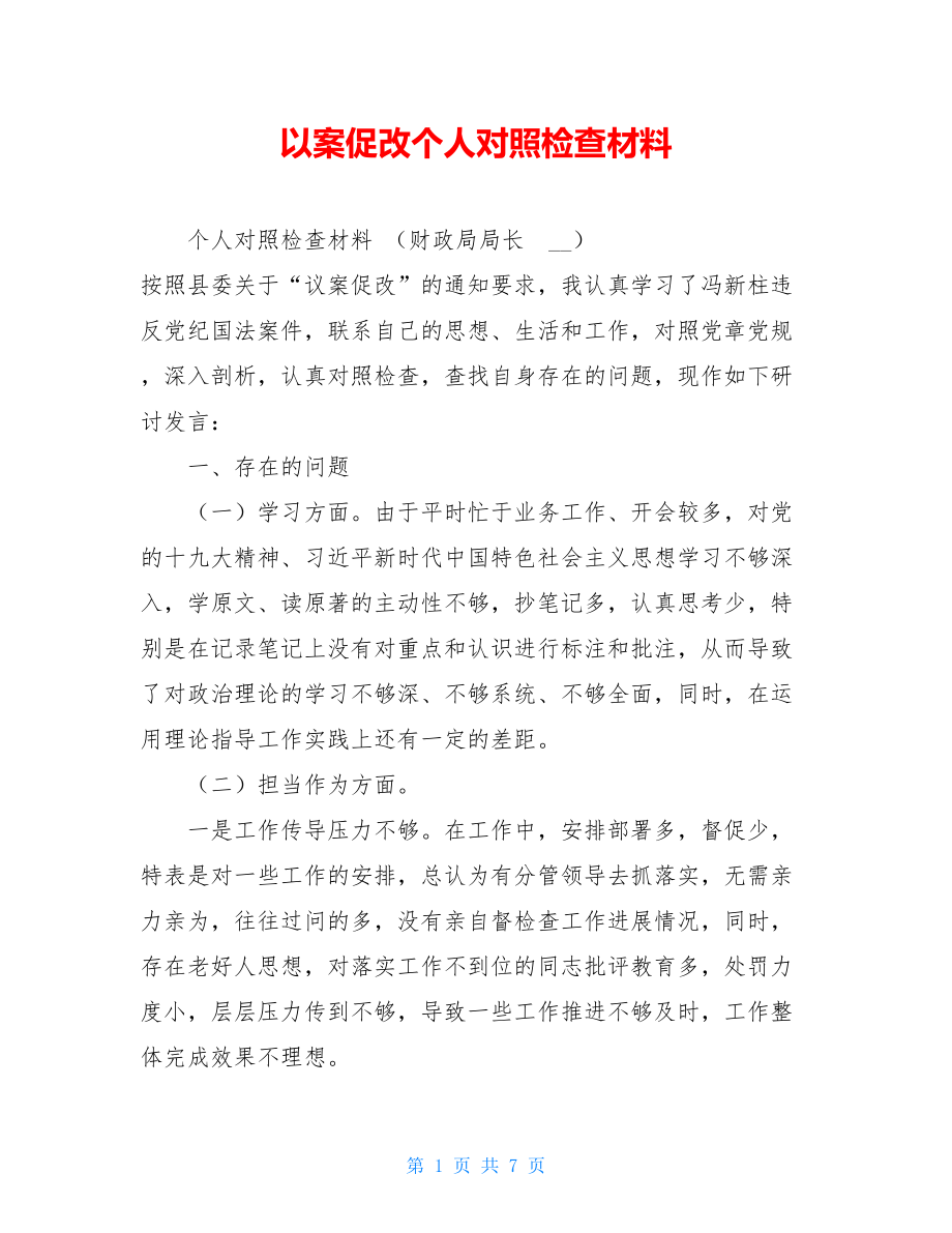 以案促改个人对照检查材料 .doc_第1页