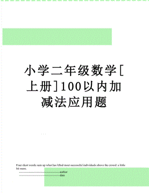 小学二年级数学[上册]100以内加减法应用题.doc