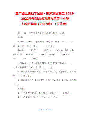 三年级上册数学试题－期末测试卷二20222022学年湖北省宜昌市乐园中小学人教新课标（2022秋）（无答案）.doc