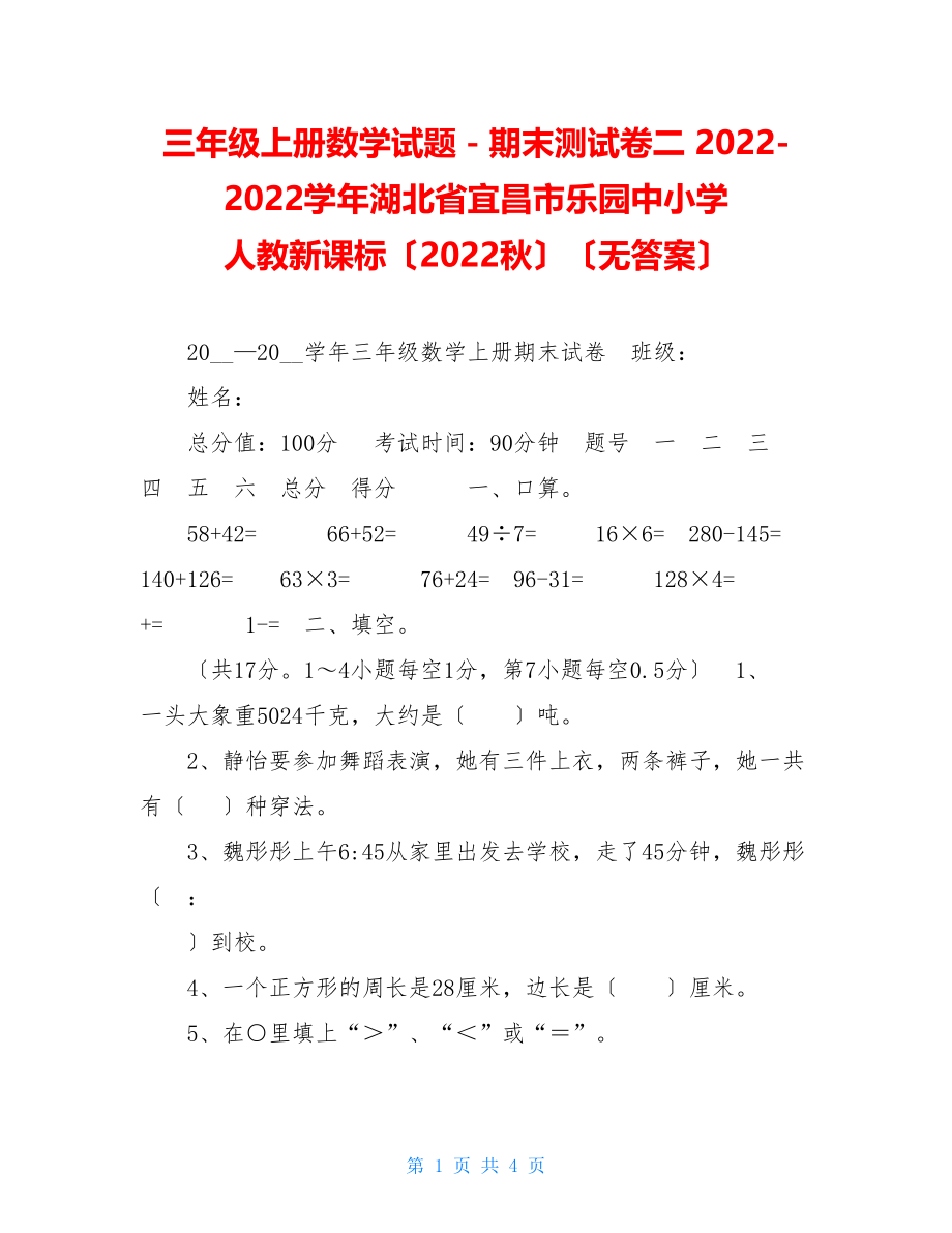 三年级上册数学试题－期末测试卷二20222022学年湖北省宜昌市乐园中小学人教新课标（2022秋）（无答案）.doc_第1页