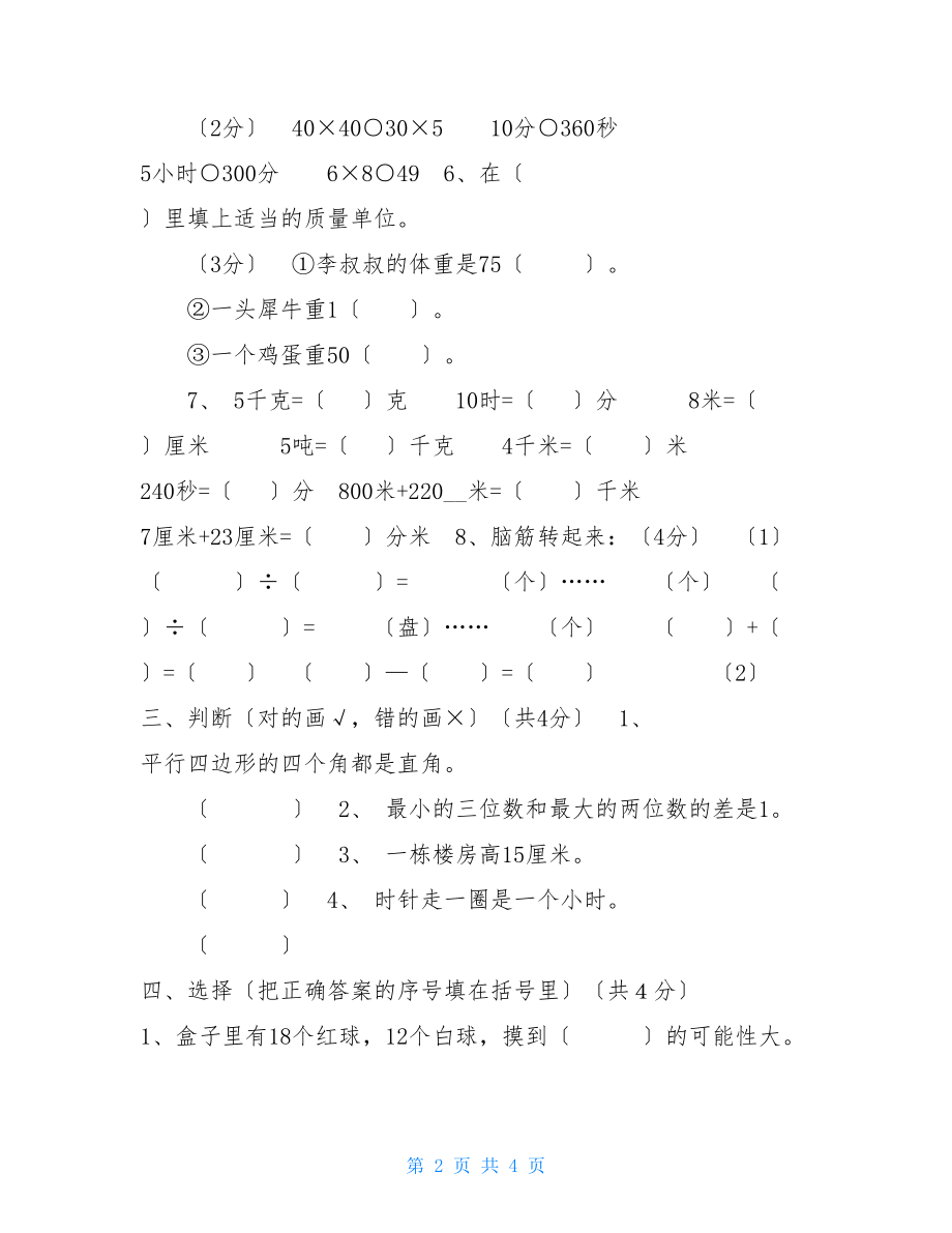 三年级上册数学试题－期末测试卷二20222022学年湖北省宜昌市乐园中小学人教新课标（2022秋）（无答案）.doc_第2页