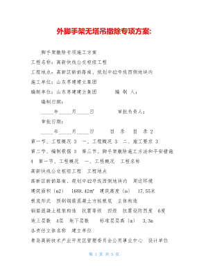 外脚手架无塔吊拆除专项方案.doc