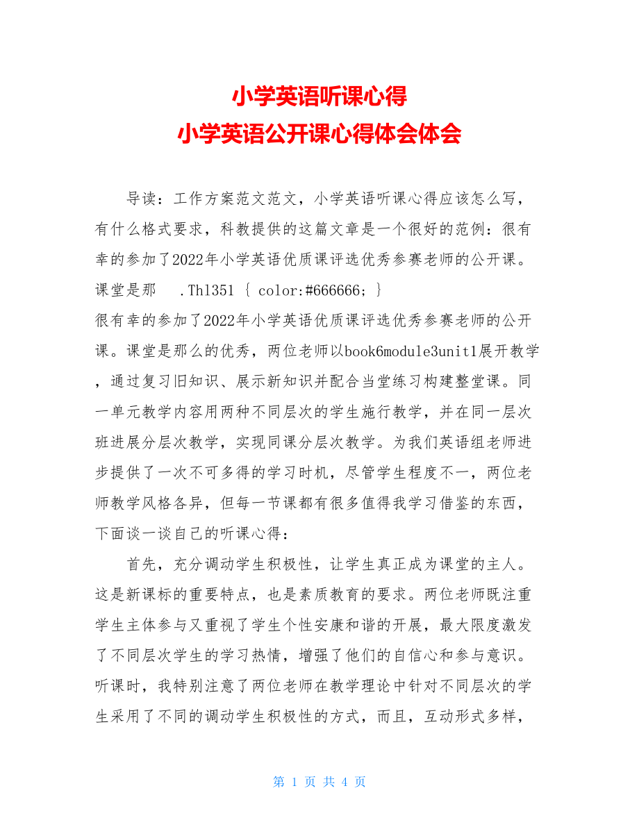 小学英语听课心得小学英语公开课心得体会体会.doc_第1页