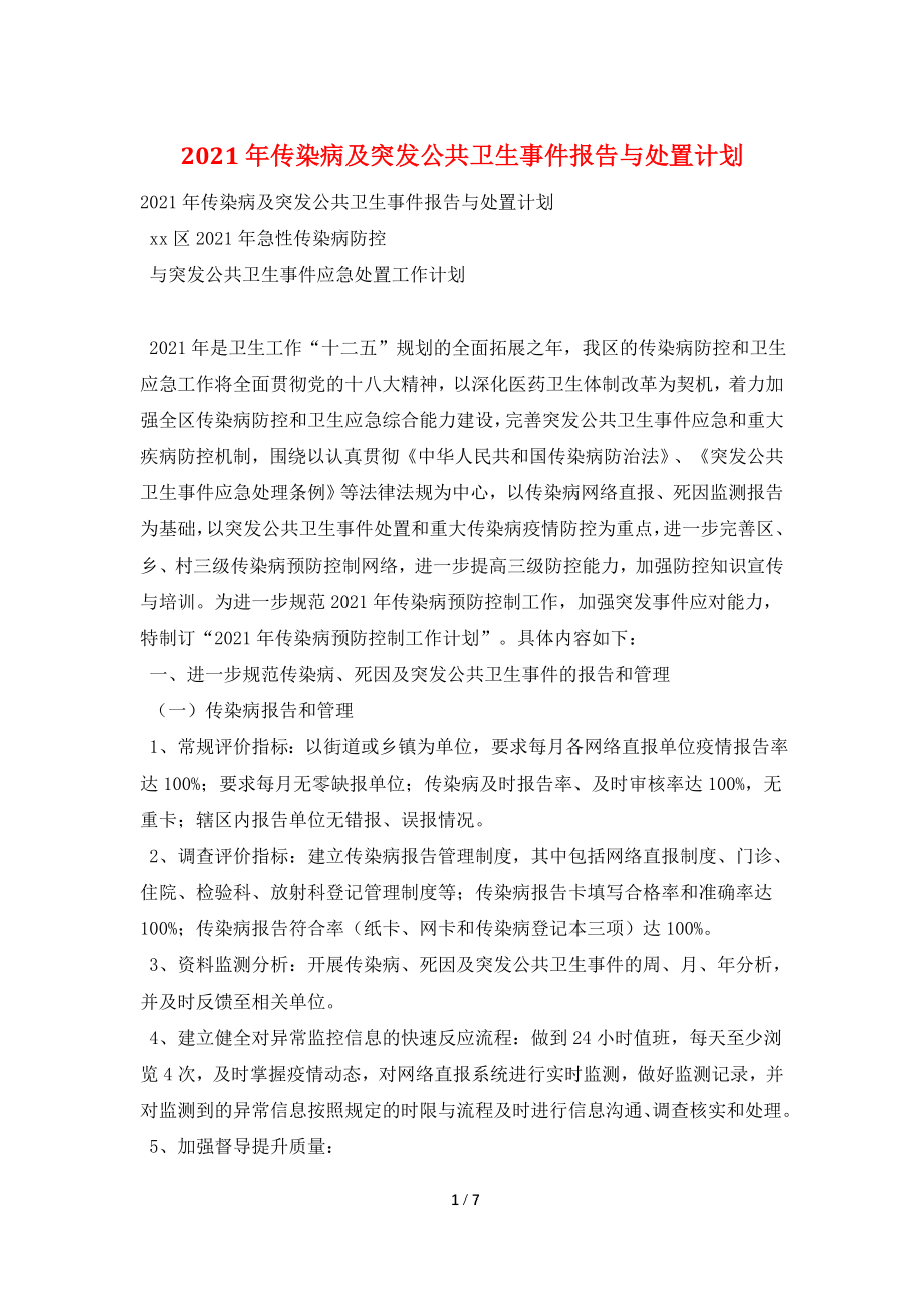 2021年传染病及突发公共卫生事件报告与处置计划.doc_第1页