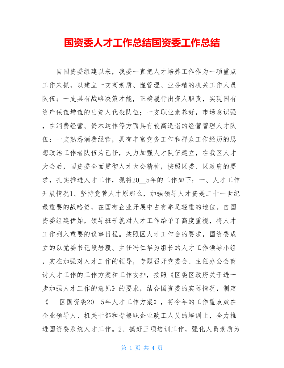 国资委人才工作总结国资委工作总结.doc_第1页