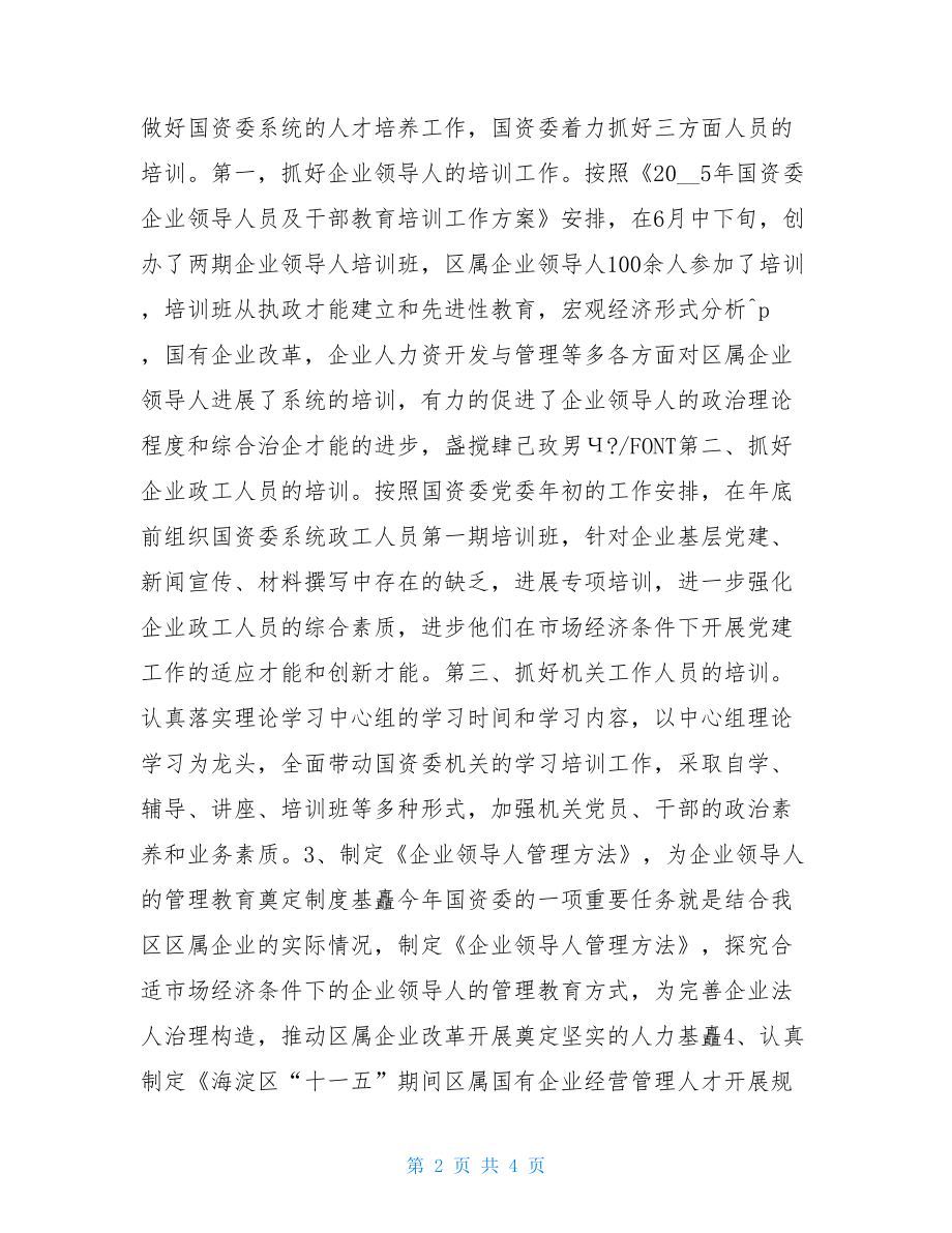 国资委人才工作总结国资委工作总结.doc_第2页