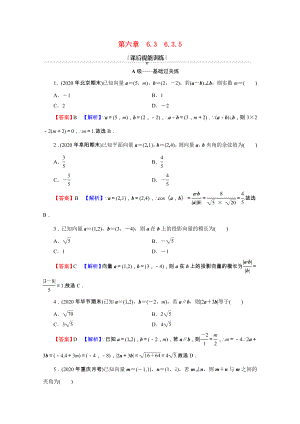 2021_2021学年新教材高中数学第六章平面向量及其应用6.3.5平面向量数量积的坐标表示练习含解析新人教A版必修第二册.doc